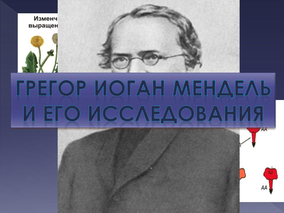 Грегор Мендель и его исследования