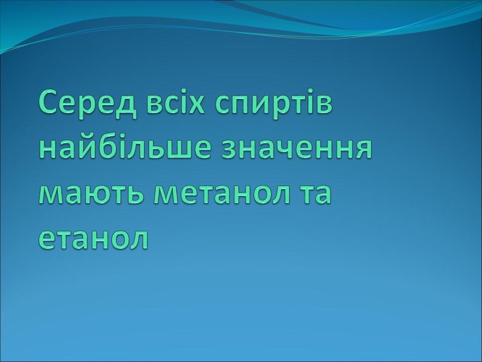 Застосування спиртів