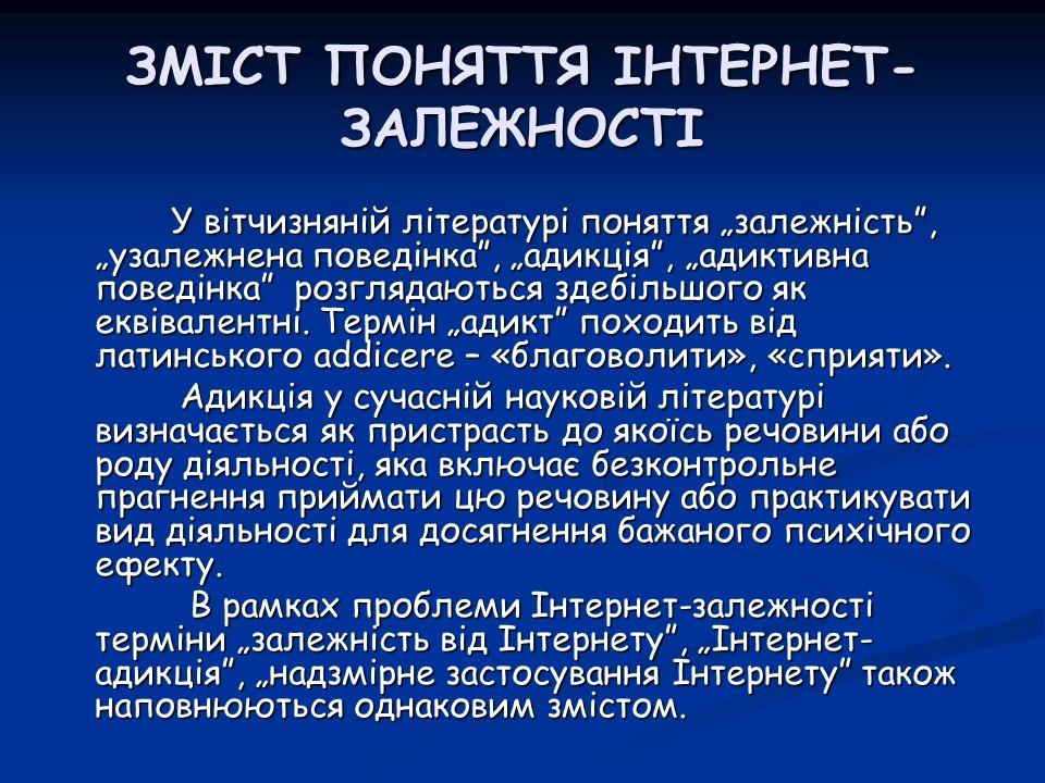 Психологічні аспекти інтернет-залежності