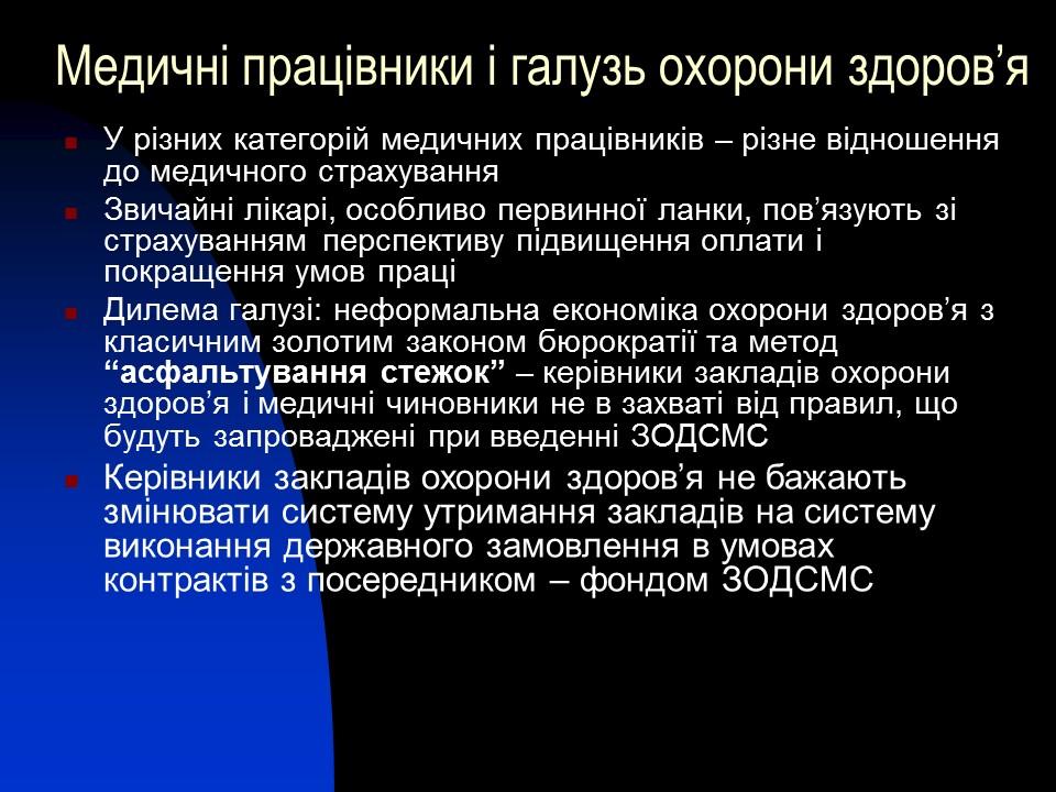 Соціальне медичне страхування в Україні проблеми та перспективи розвитку