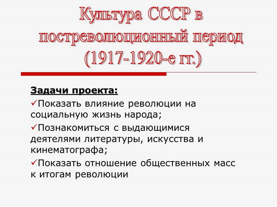 Культура ссср в 1920. Культура СССР. Советская культура в 1920. Послереволюционная эпоха. Задачи проекта революции.