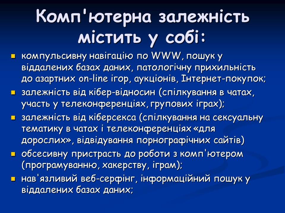 Психологічні аспекти інтернет-залежності