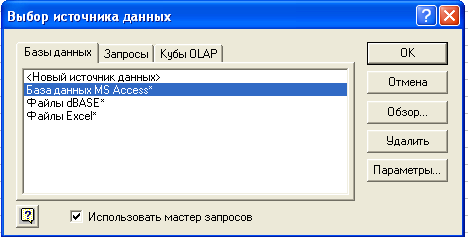 Выбрать базу. Какая команда открывает окно «выбор источника данных».