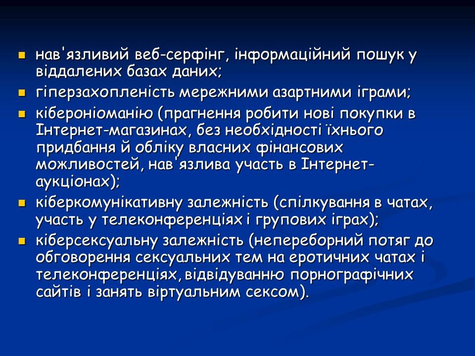 Психологічні аспекти інтернет-залежності