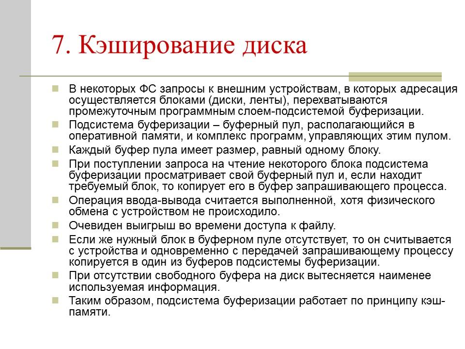 Кэширование. Буферизация и кэширование операций ввода/вывода. Буферизация и кэширование операций ввода/вывода кратко. Функции чтения.