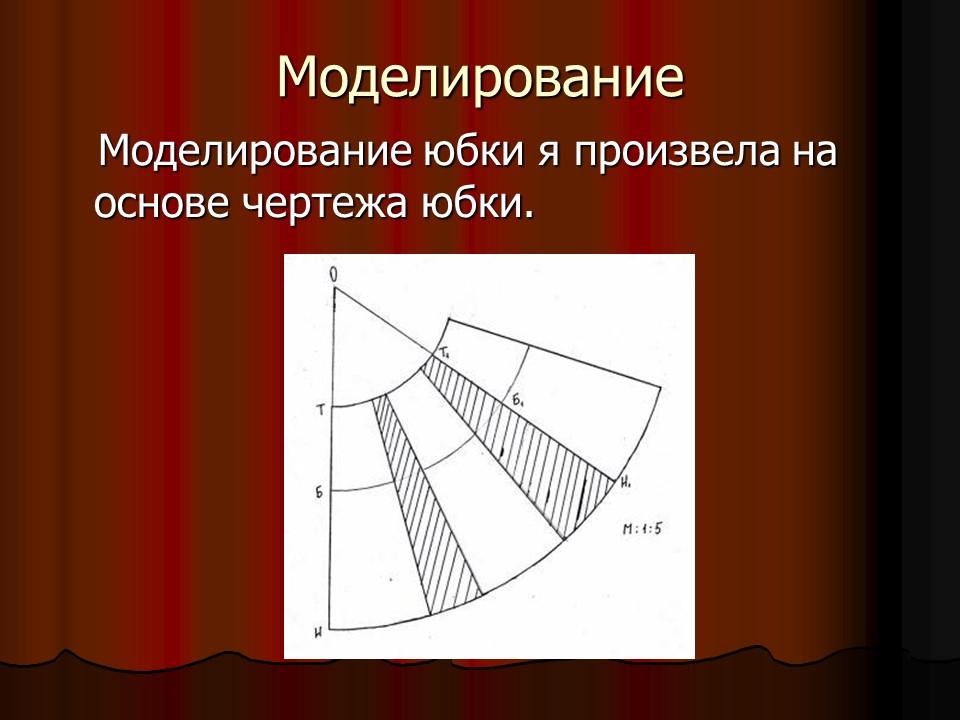 Изготовление женской юбки