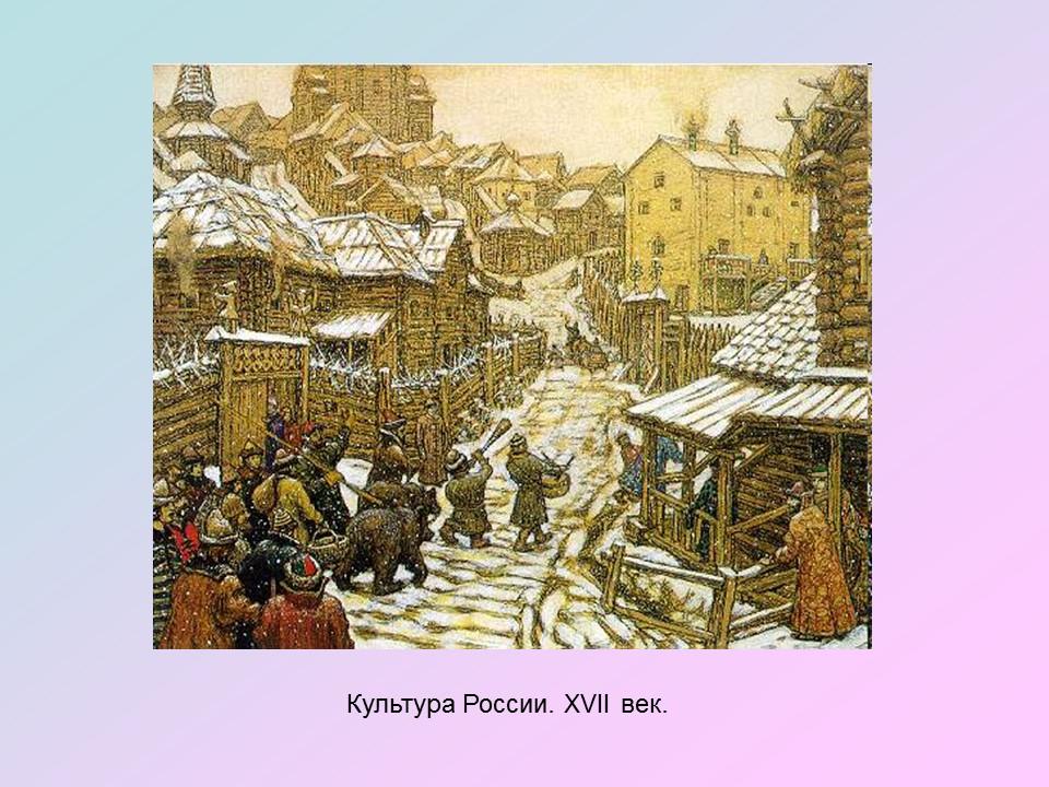 Русская культура в XVII веке