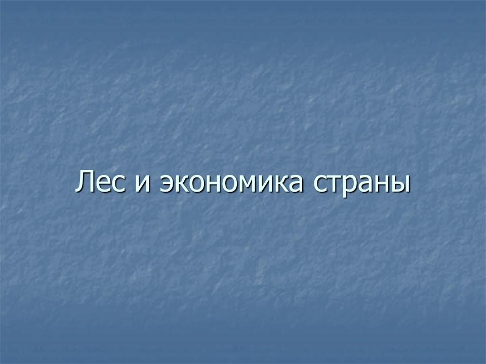 Роль леса в художественном сознании русского народа в экономике и культуре России