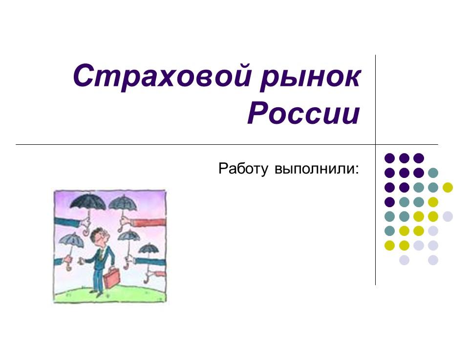 Страховой рынок России