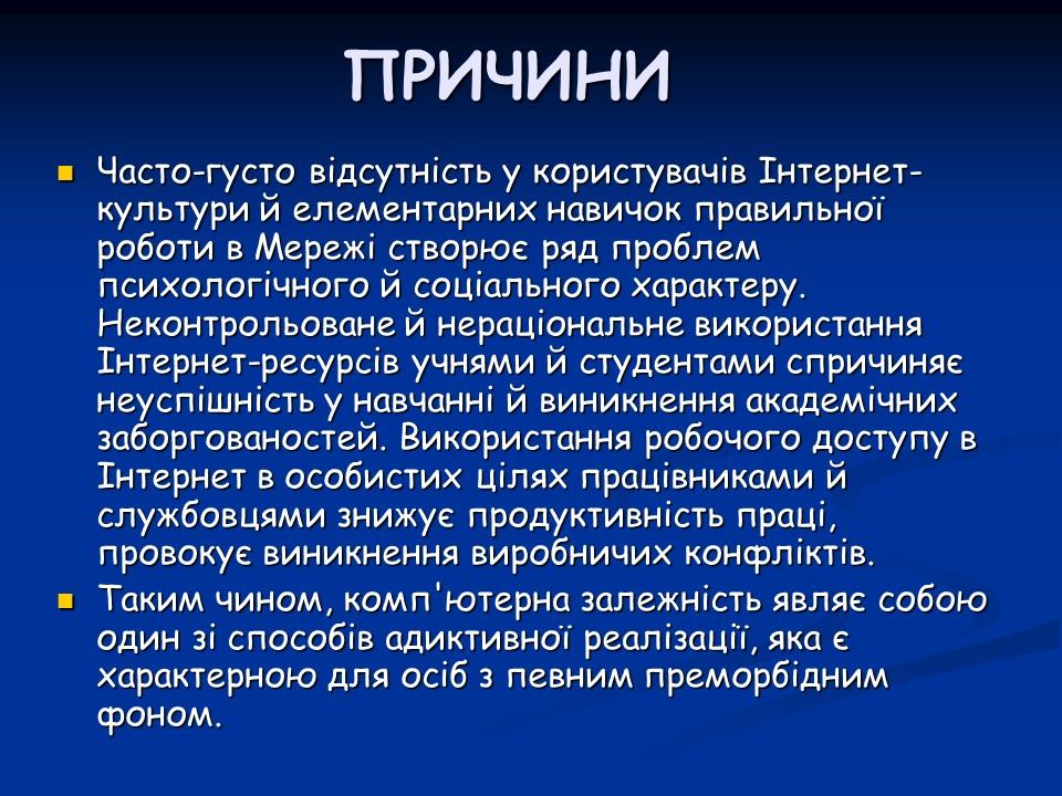 Психологічні аспекти інтернет-залежності