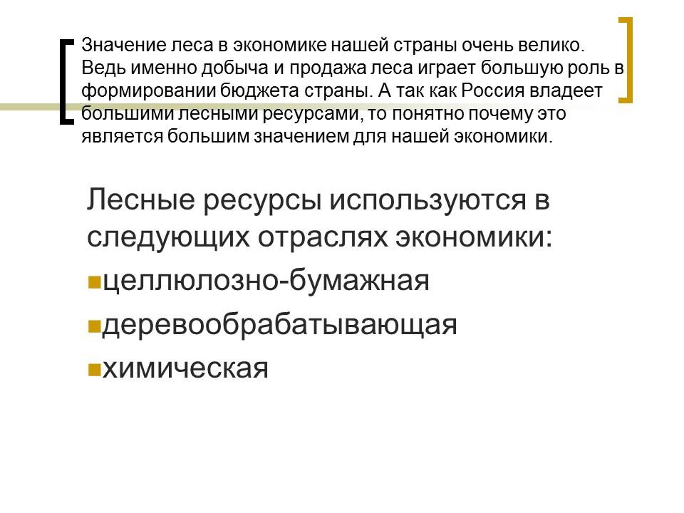 Роль леса в художественном сознании русского народа в экономике и культуре России