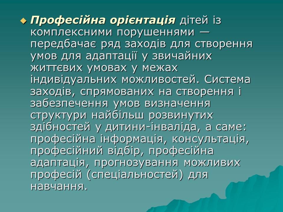 Логопедична робота з дітьми з комплексними порушеннями в умовах центру соціальної реабілітації 2