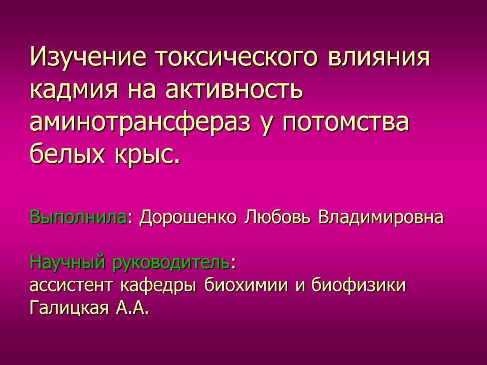 Изучение токсического влияния кадмия на активность аминотрансфераз у потомства белых крыс