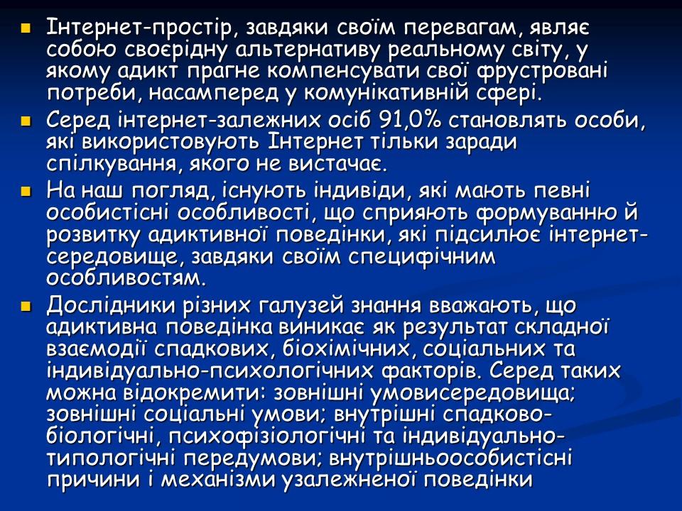 Психологічні аспекти інтернет-залежності