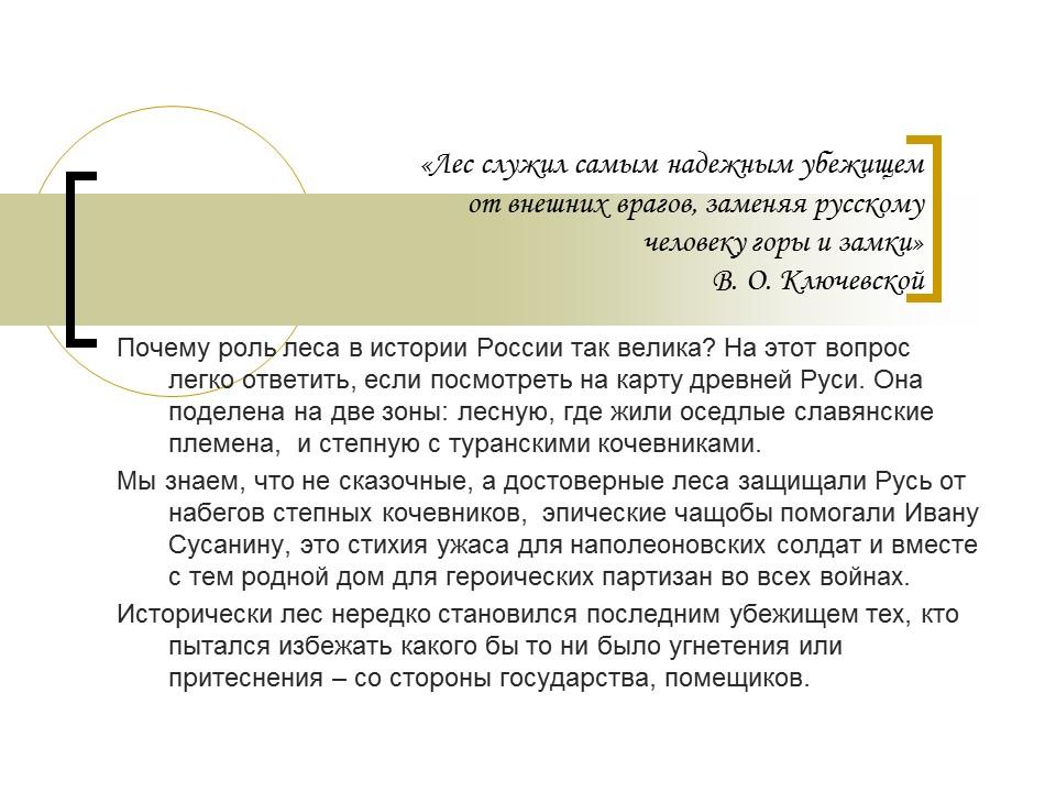 Роль леса в художественном сознании русского народа в экономике и культуре России