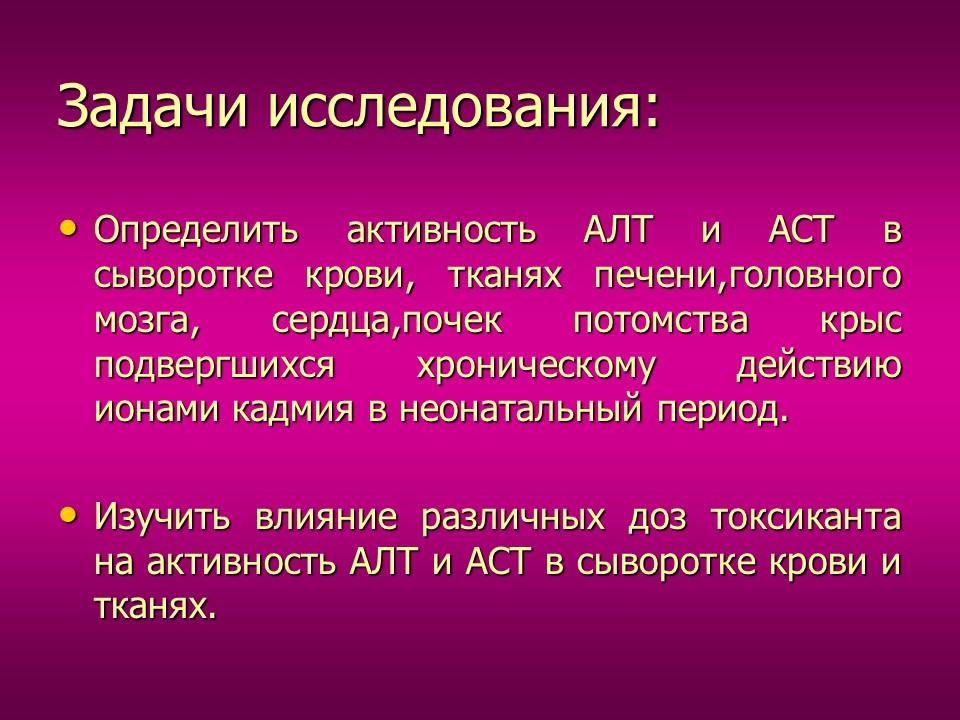 Изучение токсического влияния кадмия на активность аминотрансфераз у потомства белых крыс