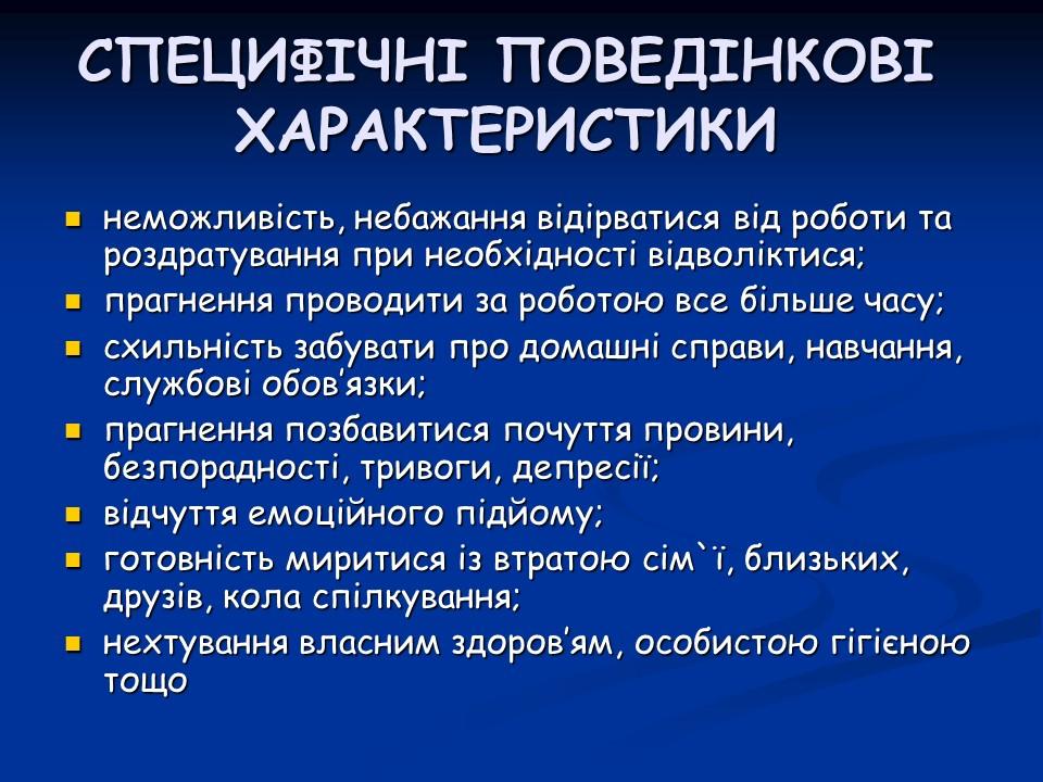 Психологічні аспекти інтернет-залежності