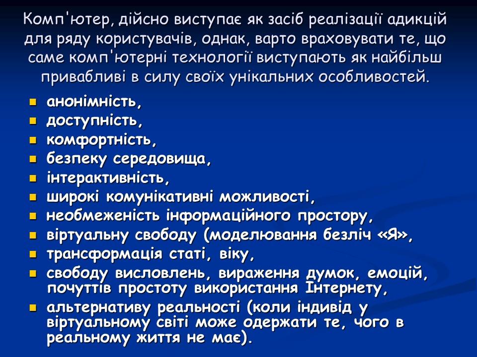 Психологічні аспекти інтернет-залежності