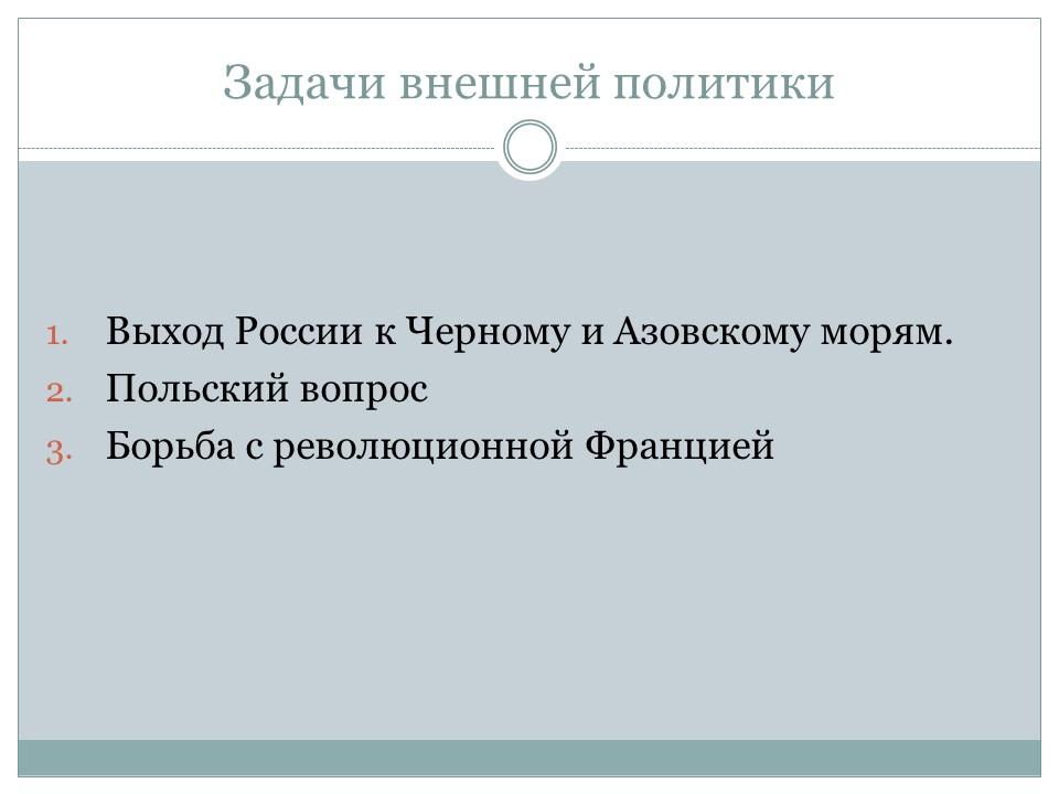 Внешняя политика России во второй половине XVIII века