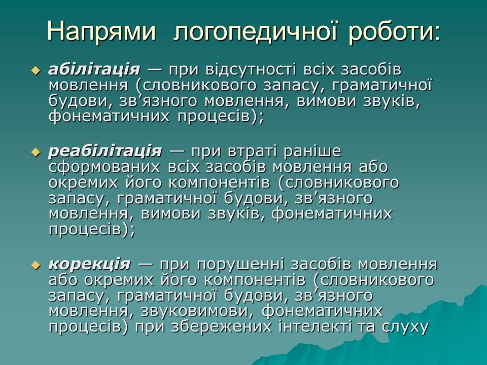 Логопедична робота з дітьми з комплексними порушеннями в умовах центру соціальної реабілітації 2