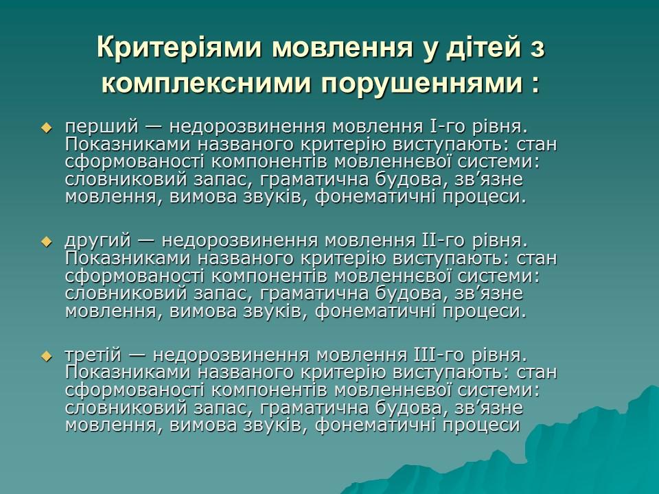 Логопедична робота з дітьми з комплексними порушеннями в умовах центру соціальної реабілітації 2