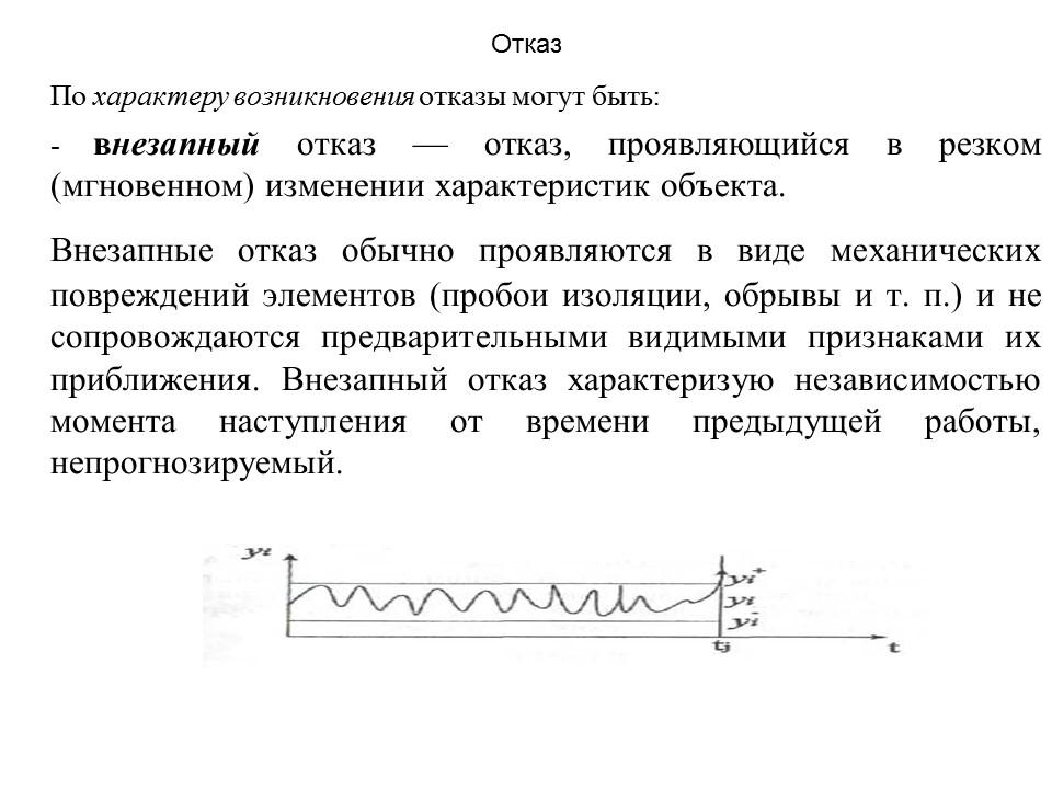 Виды внезапных отказов. Характер возникновения отказа. Внезапный отказ примеры. Отказ по характеру изменения параметров объекта.