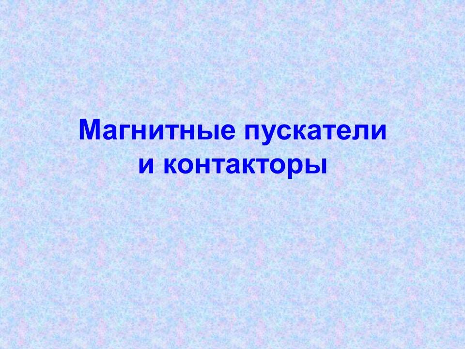 Контакторы и магнитные пускатели 2