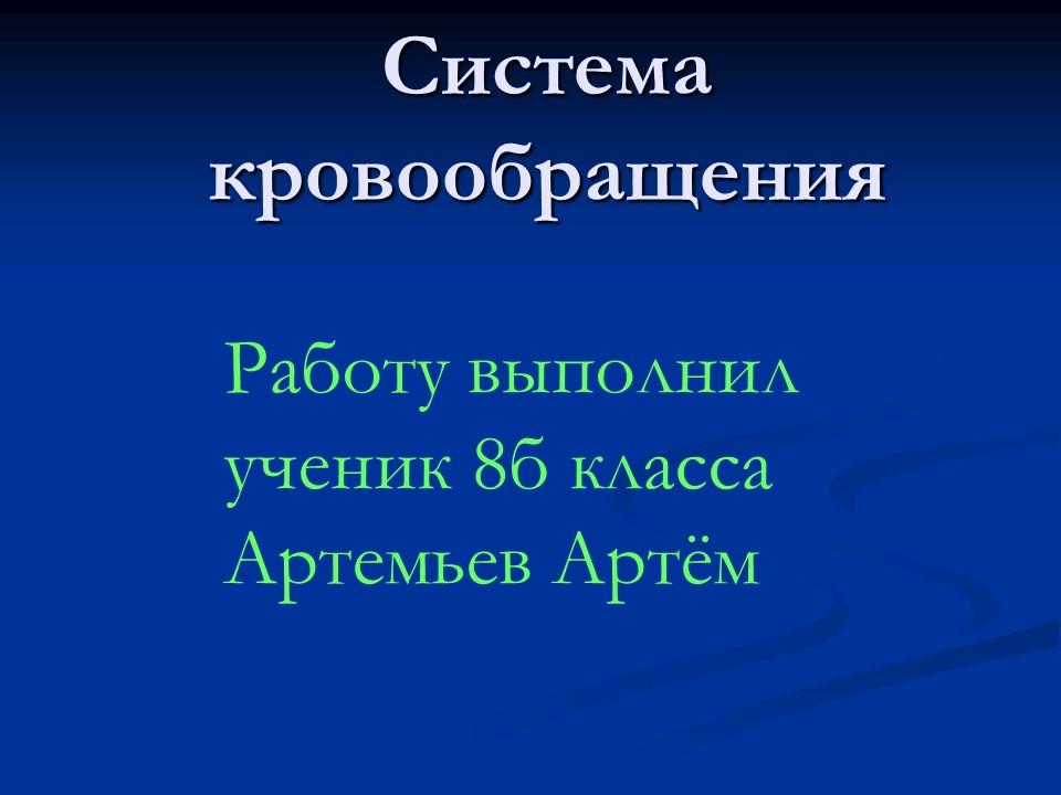 Система кровообращения