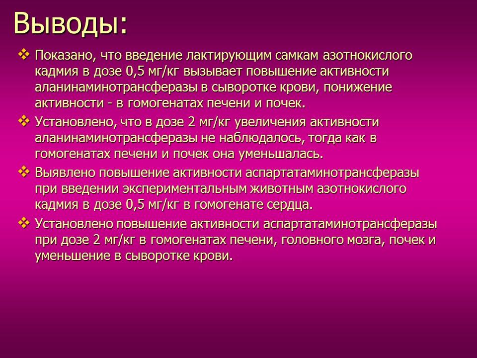 Изучение токсического влияния кадмия на активность аминотрансфераз у потомства белых крыс