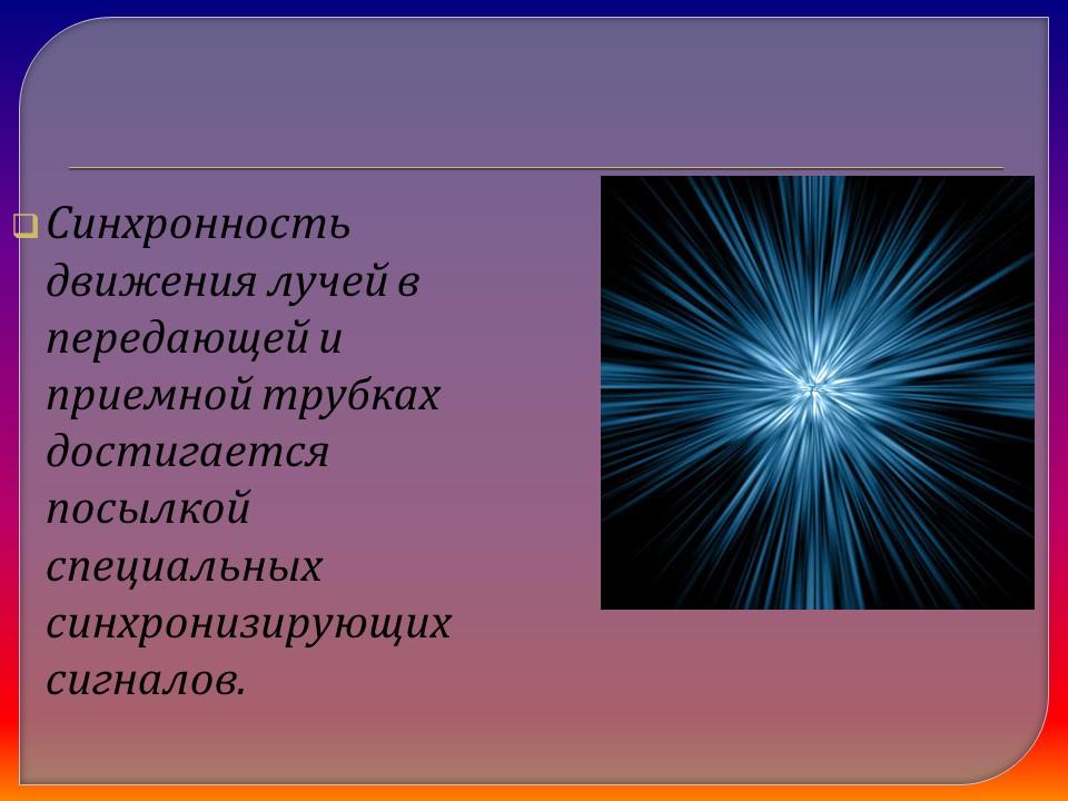 Синхронность. Понятие о телевидении презентация. Превращение оптического изображения в электрические сигналы.. Лучи движение.