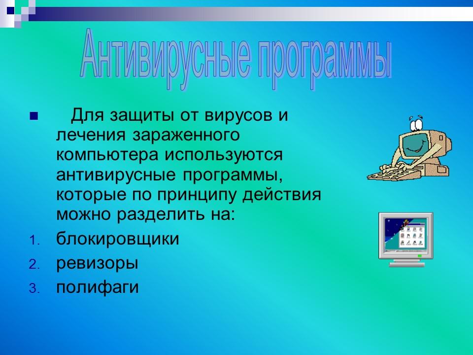 Вирусные и антивирусные программы