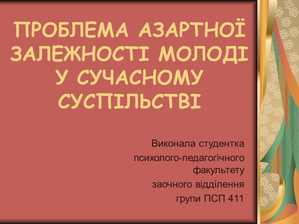 Проблема азартної залежності молоді у сучасному суспільстві