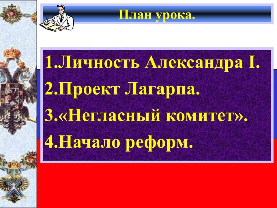 В ряду причин побудивших александра 1 приступить к разработке проектов либеральных реформ было