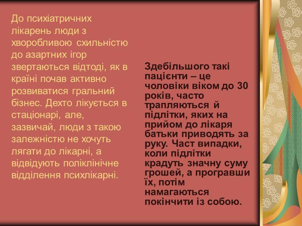 Проблема азартної залежності молоді у сучасному суспільстві