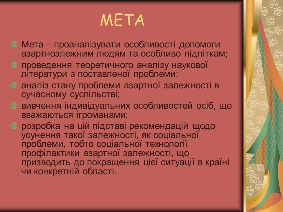 Проблема азартної залежності молоді у сучасному суспільстві