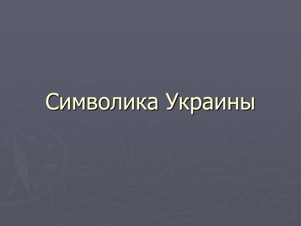 Символика Украины