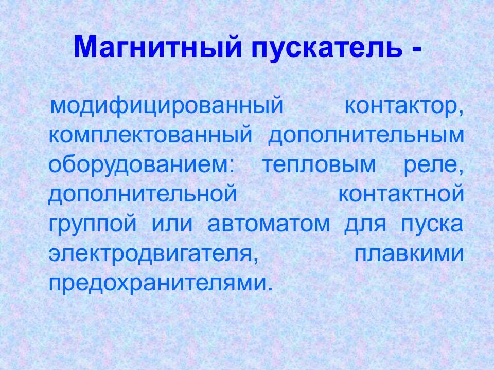 Контакторы и магнитные пускатели 2