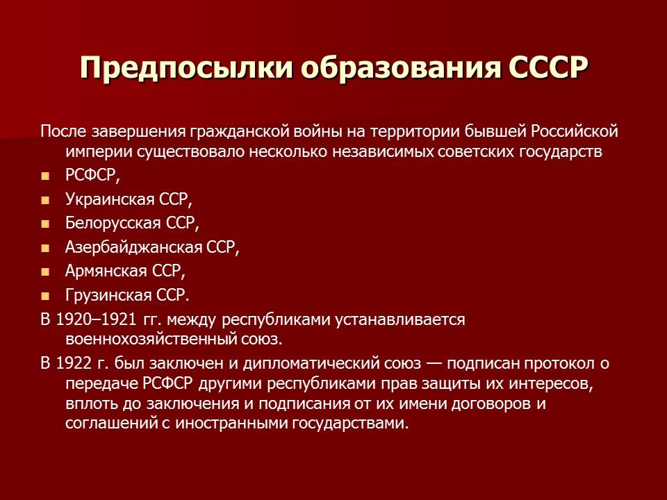 Образование Союза Советских Социалистических Республик