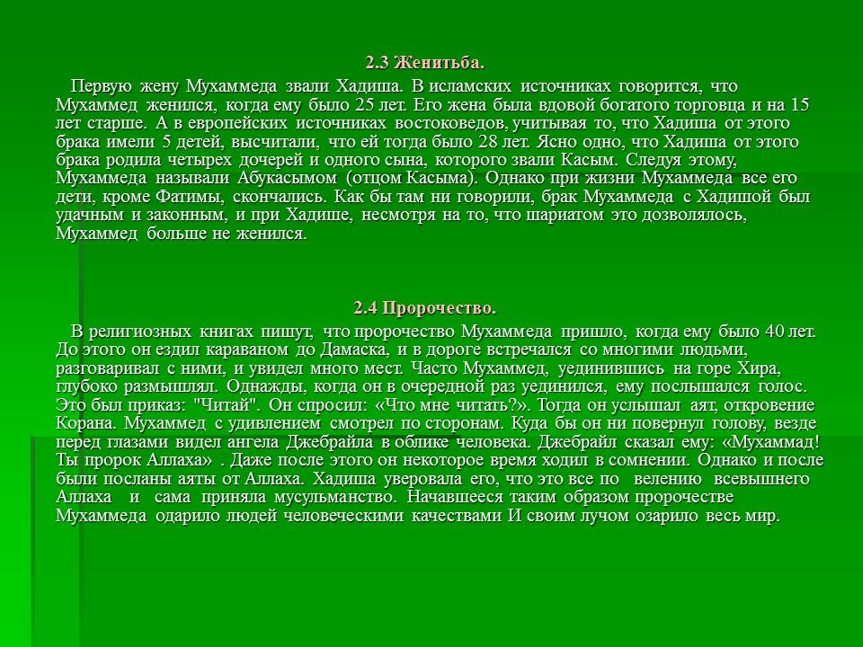 Про пророка мухаммада. Жизнь пророка Мухаммеда. Описание пророка Мухаммада. Первая жена Мухаммеда. Жёны пророка Мухаммеда.