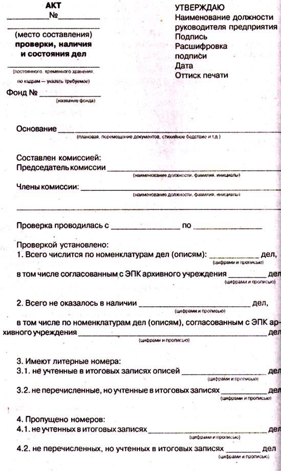 Акт проверки учреждения. Акт проверки наличия и состояния архивных документов. Пример акта проверки наличия и состояния архивных документов. Акт проверки наличия и состояния документов архива. Акт проверки наличия и состояния архивных документов образец.