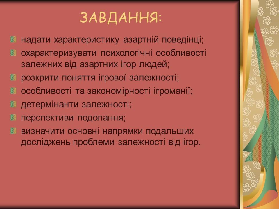 Проблема азартної залежності молоді у сучасному суспільстві