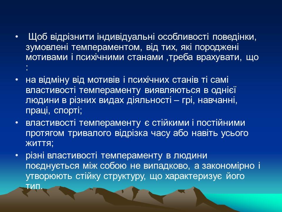 Темперамент його властивості та корекція