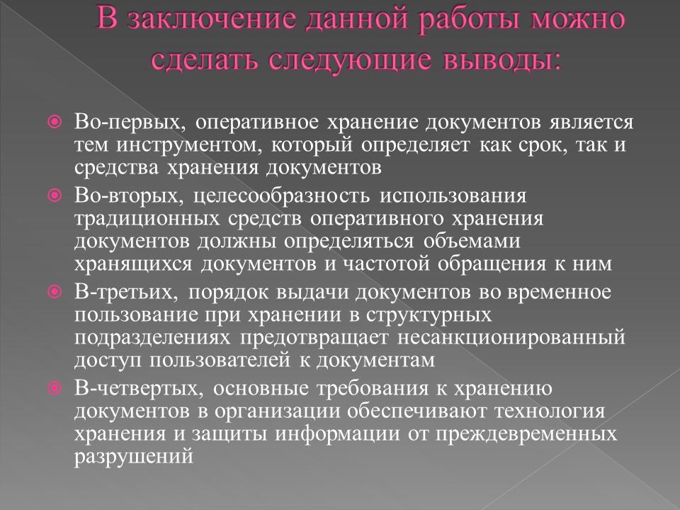 Организация хранения документов в делопроизводстве