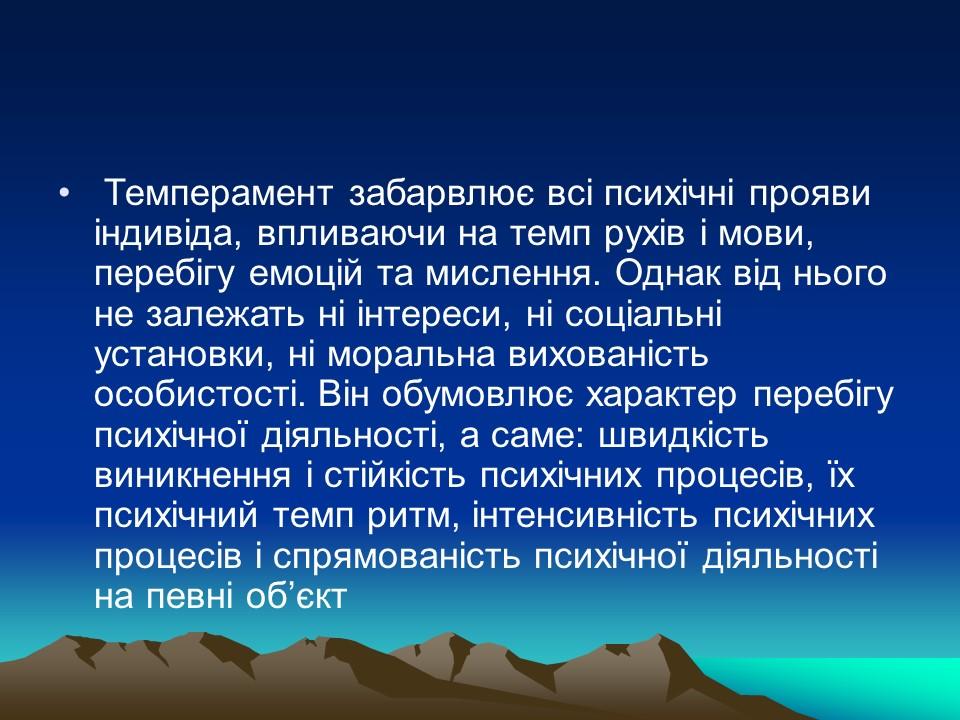 Темперамент його властивості та корекція