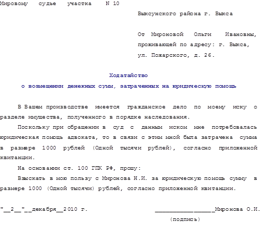 Образец заявления о взыскании расходов на представителя в гражданском процессе