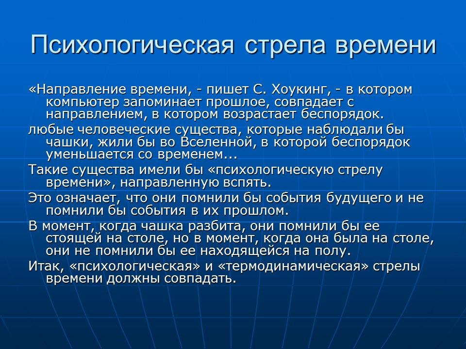 Направление времени. Термодинамическая стрела времени. Психологическая стрела времени. Космологическая стрела времени. Стрела времени в философии.