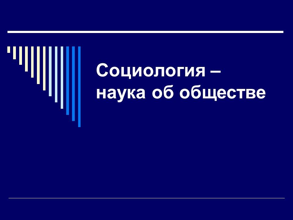 Социология как наука 2 Причины возникновения