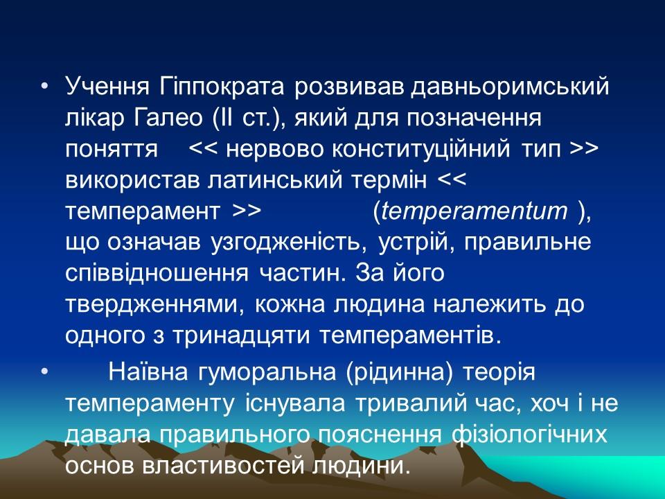 Темперамент його властивості та корекція