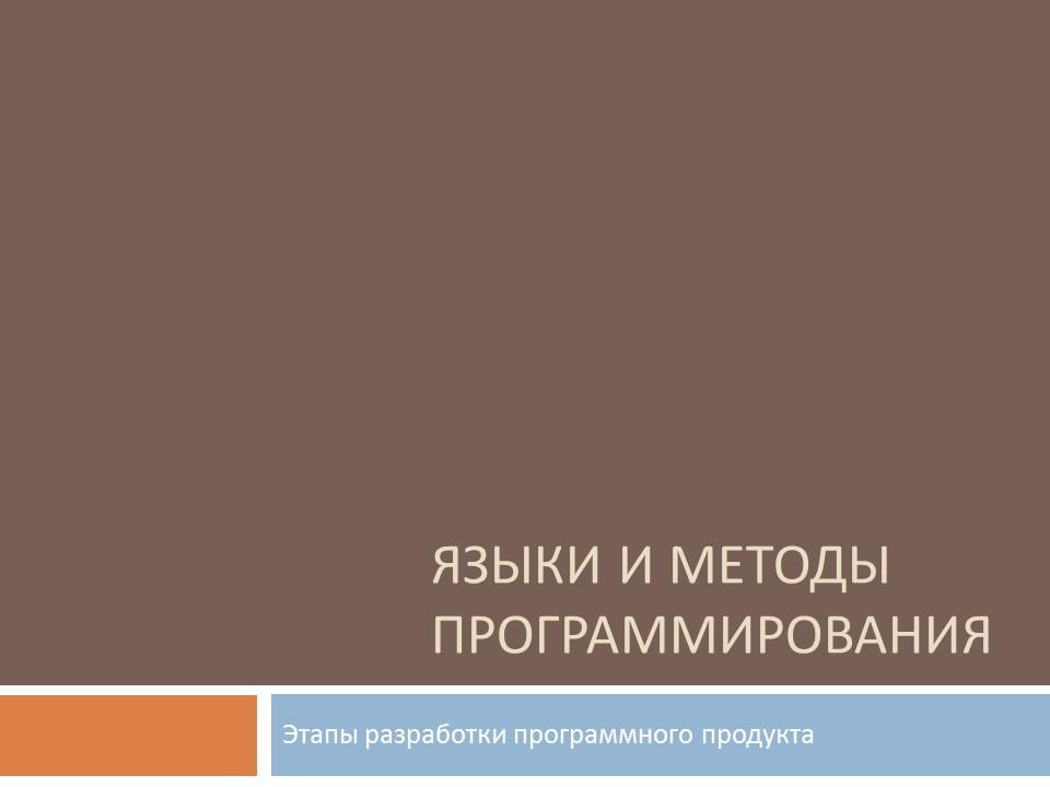 Этапы разработки программного продукта