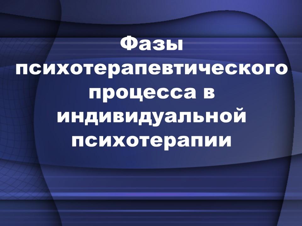 Профессиональная психотерапевтическая лига. Стадии психотерапевтического процесса. Индивидуальная психотерапия фазы психотерапевтического процесса. Этапы и фазы психотерапевтического процесса. 7 Стадий психотерапевтического процесса.